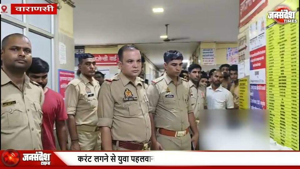 अखाड़े में मातम! करंट लगने से युवा पहलवान हर्ष उर्फ शनि की मौत, परिजनों में कोहराम... #VaranasiNews #BeniyaAkhada #WrestlerDeath #ElectricShock #RamSinghAkhada #PahalwanKiMaut #ChowkThana #BadiPiyari #HarshShani #CurrentAccident #VaranasiTragedy #KabirchauraHospital #KashiNews #BanarasNews #AkhadaHadsa #BijliKaKhatra #23YearOld #VaranasiUpdates #PurvanchalNews #UPNews #AkhadaSafety #WrestlingTragedy #VidyutVibhag #KashiKaAkhada #YuvaPahalwan #Kohraam #VaranasiCrime #SafetyLapse #BadiPiyariNews