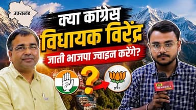 क्या कांग्रेस विधायक विरेन्द्र जाती भाजपा ज्वाइन करेंगे? "देशराज जी के तो घर में ही उनका कॉमपीटीशन है!"
#VirendraJaatii #Election2027 #uttarakhand #bjputtarakhand #incuttarakhand #Congress #Deshrajkaranwal #Jhabrera #jhabreravidhansabha