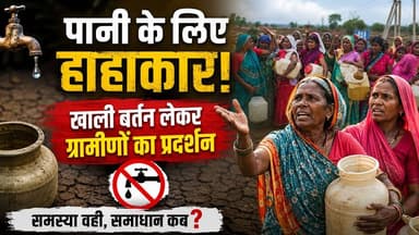 5 साल से पानी के लिए हाहाकार! खाली बर्तन लेकर महिलाओं का प्रदर्शन | प्रशासन ने दिया आश्वास. HK News की टीम ने मौके पर पहुंचकर ग्रामीणों से बातचीत की और जानी जमीनी हकीकत।
वीडियो में देखें:
पानी के लिए ग्रामीणों का प्रदर्शन
महिलाओं की दर्दभरी कहानी
प्रशासन का आश्वासन
HK News की ग्राउंड रिपोर्ट
#HKNews #WaterCrisis #PeyjalSankat #GroundReport #RuralNews #Protest #MadhyaPradesh #SeoniNews #HindiNews