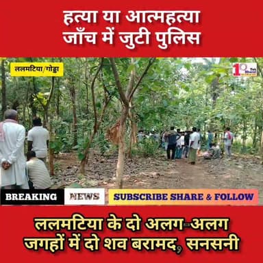 ह@..त्या या आ@त्मह@त्या? दो सं@दिग्ध मौ@..तों से इलाके में सन_सनी, पुलिस जां_च में जुटी।
Jharkhand Police, Godda #गोड्डा #Lalmatia #mahagama #followersシ゚