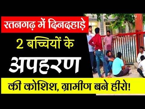रतनगढ़ में दिनदहाड़े 2 बच्चियों के अपहरण की कोशिश, ग्रामीण बने हीरो! #ratangadh #apharn #gramino #mp