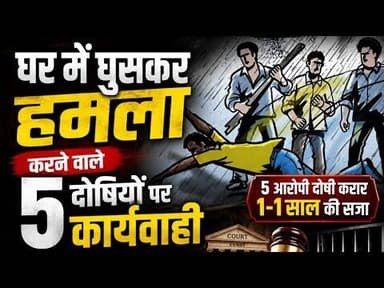 घर मे घुसकर हमला | 5 दोषियों पर कार्यवाही | कोर्ट सख्त #ghar_me_ghusakar_hamala #court #karawas #mp