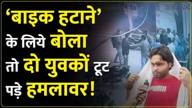 पानीपत में रास्ता मांगने पर युवकों से बुरी तरह मार#पीट और लूट का आरोप। जांच जारी!