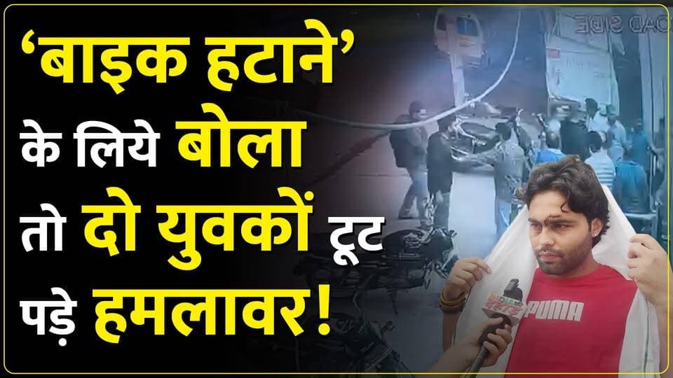 पानीपत में रास्ता मांगने पर युवकों से बुरी तरह मार#पीट और लूट का आरोप। जांच जारी!