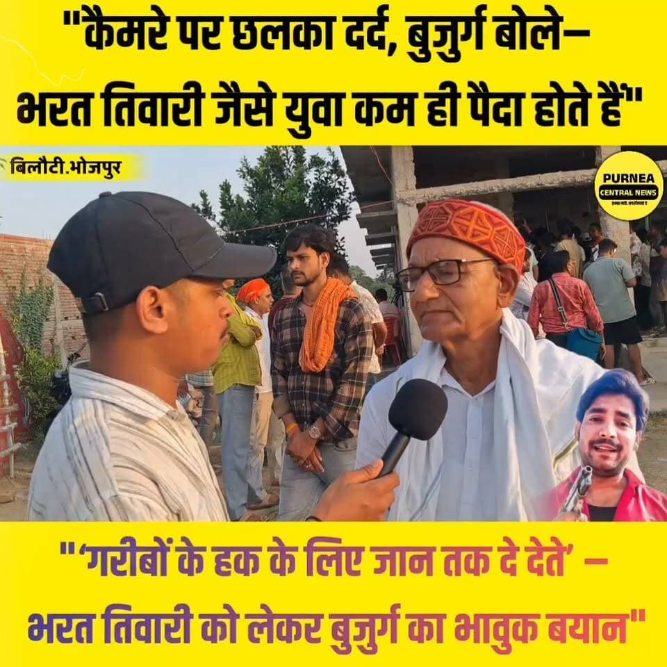 भरत तिवारी को याद कर कांप गई आवाज, बुजुर्ग बोले– उसने हमेशा गरीबों का साथ दिया"
#BharatTiwari #JusticeForBharatTiwari #Bhojpur #ViralInterview #EmotionalMoment #PurneaCentralNews