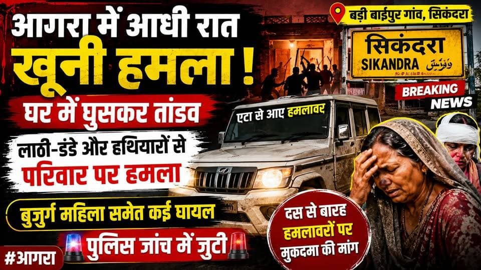 आगरा में आधी रात घर में घुसकर परिवार पर खूनी हमला, 10-12 लोगों पर आरोप, पुलिस जांच में जुटी।
#Agra #BreakingNews #CrimeNews #AgraNews #UttarPradesh #b9tvnews