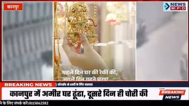 नौकरानी जींस में छिपाकर ले गई 60 लाख के गहने:कानपुर में अमीर घर ढूंढा, दूसरे दिन ही चोरी की; बॉयफ्रेंड से शादी के लिए वारदात ।
#crime #update #uppolice #breakingnews #latestnews #upnews #kanpurnews #thief #gold