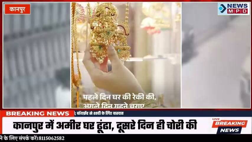 नौकरानी जींस में छिपाकर ले गई 60 लाख के गहने:कानपुर में अमीर घर ढूंढा, दूसरे दिन ही चोरी की; बॉयफ्रेंड से शादी के लिए वारदात ।
#crime #update #uppolice #breakingnews #latestnews #upnews #kanpurnews #thief #gold