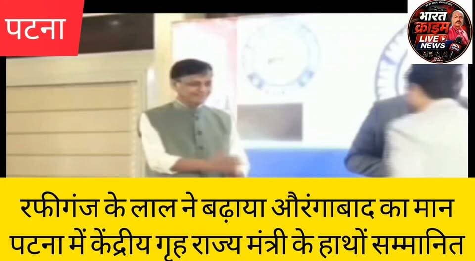 रफीगंज के लाल ने बढ़ाया औरंगाबाद का मान,पटना में केंद्रीय गृह राज्य मंत्री के हाथों सम्मानित
#Aurangabad #Rafiganj #PrinceKumar #PRAFintech #StartupIndia #Entrepreneurship #Bihar #NityanandRai #MithileshTiwari #BusinessNews #Employment #selfemployment