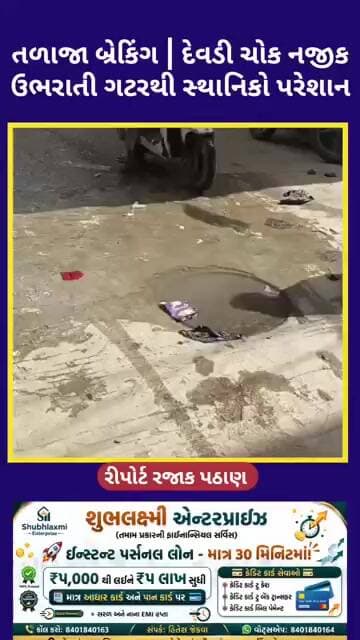 તળાજા બ્રેકિંગ | દેવડી ચોક નજીક ઉભરાતી ગટરથી સ્થાનિકો પરેશાન