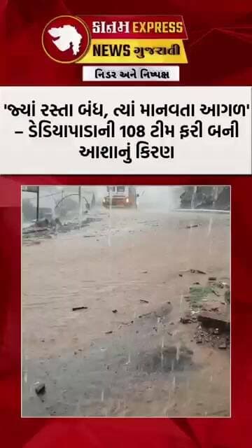 વરસાદ વચ્ચે 108ના યોદ્ધાઓનો પરાક્રમ | ઝોલીમાં દર્દીને લઈ પહોંચાડ્યો હોસ્પિટલ | ડેડિયાપાડાની માનવતા