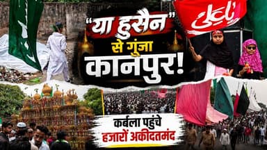 Kanpur Moharram 2026: परम पुरवा से बगाही कर्बला तक निकला दक्षिण का सबसे बड़ा ताजिया जुलूस | UP News
"सियासत नफरत की दीवारें खड़ी करती है, लेकिन हमारा कानपुर मोहब्बत के पुल बनाता है!" ❤️🤝
कल मोहर्रम की 10वीं तारीख (यौम-ए-आसूरा) पर कानपुर से एक ऐसी तस्वीर सामने आई, जिसने हर सच्चे हिंदुस्तानी का सीना गर्व से चौड़ा कर दिया। परम पुरवा से उठा कानपुर दक्षिण का सबसे बड़ा ताजिया जुलूस जब आगे बढ़ा, तो नजारा सिर्फ मजहबी अकीदत का नहीं, बल्कि आपसी भाईचारे का अनूठा उत्सव बन गया।
🚩 झंडा वाला चौराहे से लेकर सुलभ शौचालय तक... जहाँ एक तरफ चांद और मेराज अहमद लंगर बांट रहे थे, वहीं दूसरी तरफ राहुल पासवान, गगन पासवान और पूर्व पार्षद राकेश पासवान ने गले मिलकर अकीदतमंदों का इस्तकबाल किया। भाजपा पार्षद विद्या भी इस ऐतिहासिक पल का हिस्सा बनीं।
🍲 50 साल पुरानी परंपरा: रेलवे बाउंड्री रोड पर सप्पू सिद्दीकी और अमित सोनकर जैसे नेताओं ने मिलकर जुलूस का स्वागत किया। यहाँ सप्पू भाई के पूर्वजों द्वारा 50 साल पहले शुरू की गई लंगर की परंपरा आज भी उतनी ही शिद्दत से निभाई जा रही है।
रास्ते भर लोगों ने पानी, शरबत और लंगर के स्टॉल लगाए ताकि उमस और गर्मी में कोई भी अकीदतमंद भूखा-प्यासा न रहे। देर रात बगाही कर्बला में ताजिए ठंडे हुए और सबने मिलकर मुल्क में अमन-चैन की दुआ मांगी।
अगर आपको भी अपने कानपुर की इस गंगा-जमुनी तहज़ीब पर गर्व है, तो इस वीडियो को SHARE करके पूरी दुनिया तक पहुँचाएं! 🇮🇳👇
#Kanpur #Moharram2026 #YaHussain #Muharram2026 #KanpurMoharram #KanpurMuharram #KanpurNews #Moharram #Muharram