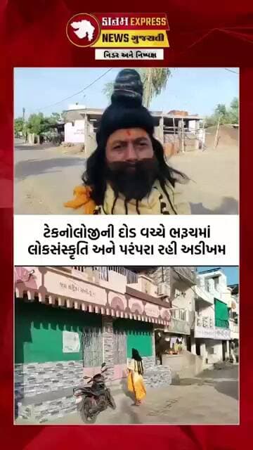 મોબાઈલના યુગમાં પણ જીવંત બહુરૂપી કલા | ભરૂચના જુના તવરા ગામમાં 35 વર્ષથી અનોખી પરંપરા | Natvar Mahar