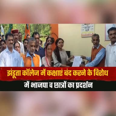 झंडूता कॉलेज में कक्षाएं बंद करने के वि| रोध में भाजपा व छात्रों का प्रदर्शन
एसडीएम को सौंपा ज्ञापन
#HimachalPradesh #Jhandutta #CollegeProtest #StudentProtest #BJP #EducationNews #CampusNews #Memorandum #BreakingNews #IndiaNews #thesummernewshimachal