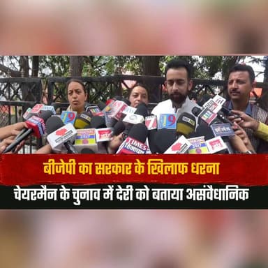 बीजेपी का सरकार के खिलाफ धरना
चेयरमैन के चुनाव में देरी को बताया असंवैधानिक
#BJP #Dharna #ChairmanElection #Democracy #Constitution #PunjabPolitics #PoliticalNews #ElectionUpdate #Government #BreakingNews #thesummernewshimachal