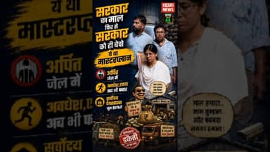 सरकार का माल चुराओ और वापस सरकार को ही बेच डालो! #RaisenNews #MoongScam #MadhyaPradeshNews #foryou