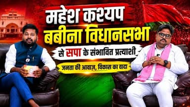 झाँसी: सपा के बबीना सीट से संभावित प्रत्याशी महेश कश्यप ने किए कई खुलासे
#jhansi #theneestantra #maheshkashyap #jhansinews #podcast