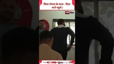 Pune Murder case : Siya Goyal के माता - पिता थाने पहुचे ! #shorts #siyagoyal #news #punenews