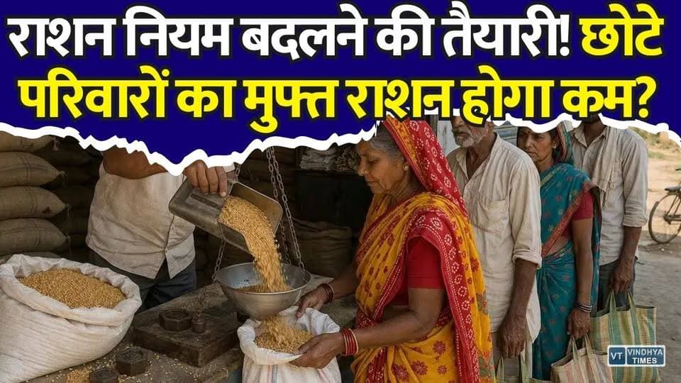 फ्री राशन योजना में बड़ा बदलाव! छोटे परिवारों का मुफ्त राशन होगा कम? जानिए नया नियम
#AntyodayaRationCard #RationCard #FreeRation #NFSA #AAY #RationUpdate #GovernmentScheme #BreakingNews #LatestNews #FreeFoodGrains #PublicDistributionSystem #ModiGovernment #FoodSecurity #RationNews #IndiaNews #WelfareScheme #HindiNews #RationRules #NationalFoodSecurity #NewsUpdate