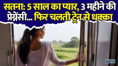 सतना : 5 साल का प्यार, 3 महीने की प्रेग्नेंसी...फिर चलती ट्रेन से धक्का, युवती ने प्रेमी पर लगाए गंभीर आरोप
#Satna #Rajkot #CrimeNews #BreakingNews #TrainIncident #LiveInRelationship #LoveAffair #AttemptToMurder #JusticeForVictim #PregnantWoman #MadhyaPradesh #Gujarat #PoliceInvestigation #HindiNews #ViralNews #CourtMarriage #RelationshipCrime #WomenSafety #LatestNews #CrimeUpdate