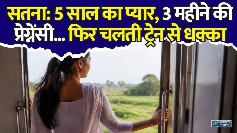 सतना : 5 साल का प्यार, 3 महीने की प्रेग्नेंसी...फिर चलती ट्रेन से धक्का, युवती ने प्रेमी पर लगाए गंभीर आरोप
#Satna #Rajkot #CrimeNews #BreakingNews #TrainIncident #LiveInRelationship #LoveAffair #AttemptToMurder #JusticeForVictim #PregnantWoman #MadhyaPradesh #Gujarat #PoliceInvestigation #HindiNews #ViralNews #CourtMarriage #RelationshipCrime #WomenSafety #LatestNews #CrimeUpdate