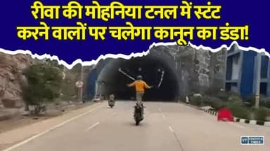 रीवा-सीधी मोहनिया टनल में स्टंट करने वालों की खैर नहीं, पुलिस ने लिया बड़ा फैसला
#Rewa #MohaniyaTunnel #Sidhi #MPNews #RewaPolice #BikeStunt #RoadSafety #TrafficRules #BreakingNews #HindiNews #ViralVideo #MadhyaPradesh #NewsUpdate #RoadSafetyAwareness #Reels