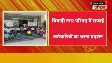 भिवाड़ी नगर परिषद में स्वास्थ्य निरीक्षक से मारपीट के विरोध में कर्मचारियों की अनिश्चितकालीन हड़ताल, आरोपी अब भी फरार; गिरफ्तारी की मांग पर धरना, कामकाज ठप।
Bhupender Yadav BJP Mahant Balaknath #RajasthanNews #Bhiwadi #LatestNews #Baansur #Kisngardbaas #kotputli #kotkasim #alwar Sanjay Sharma Bhajanlal Sharma CMO Rajasthan Rajasthan Police Tika Ram Jully Bhanwar Jitendra Singh