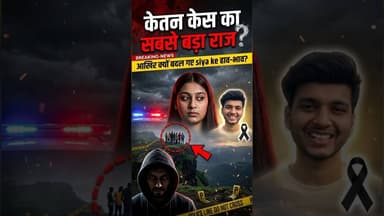केतन जिंदा है सुनते ही बदले सिया के हाव-भाव #cnxnews #ketanagrawal #ytshorts #PuneNews #shorts#viral
