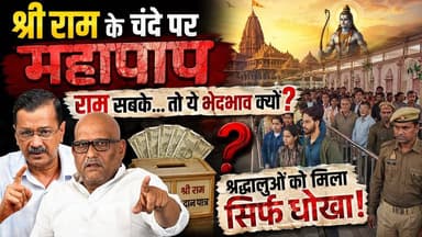 राम मंदिर में "VVIP लीक और चंदे" पर महासंग्राम: केजरीवाल को छूट, फिर जनता क्यों तंग? खबरों के खिलाड़ी
#RamMandir #Ayodhya #ArvindKejriwal #AjayRai #RamMandirScam #ChampatRai #PoliticalNews #RamBhakt #VVIPCulture #TrendingNews #BreakingNews #ViralVideo #PoliticsHindi #YogiAdityanath #BJP #Congress #AAP #khabarokekhiladi