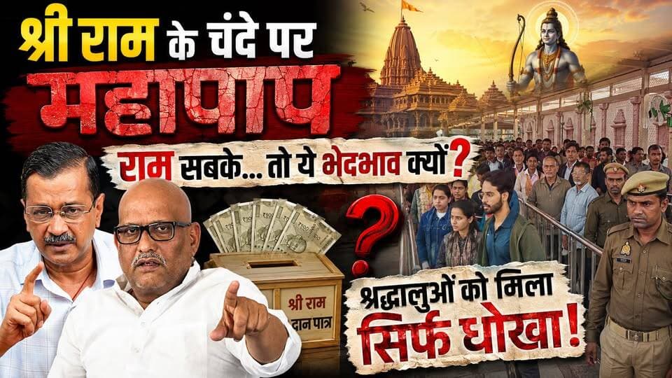 राम मंदिर में "VVIP लीक और चंदे" पर महासंग्राम: केजरीवाल को छूट, फिर जनता क्यों तंग? खबरों के खिलाड़ी
#RamMandir #Ayodhya #ArvindKejriwal #AjayRai #RamMandirScam #ChampatRai #PoliticalNews #RamBhakt #VVIPCulture #TrendingNews #BreakingNews #ViralVideo #PoliticsHindi #YogiAdityanath #BJP #Congress #AAP #khabarokekhiladi