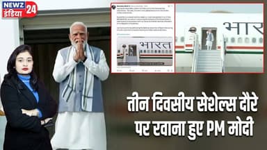तीन दिवसीय सेशेल्स दौरे पर रवाना हुए PM मोदी | #PM_Modi | India Seychelles | Foreign Visit