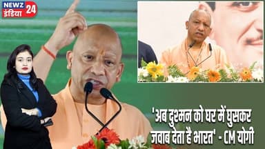 'अब दुश्मन को घर में घुसकर जवाब देता है भारत' - CM योगी | #Yogi_Adityanath | Air Strike | UP News