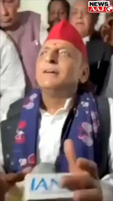 आजमगढ़ से अखिलेश यादव का बड़ा हमला, बोले—'इनके लिए धन ही धर्म है' #उत्तरप्रदेश #राजनीति #आजमगढ़ #BreakingNews #NewsAaj