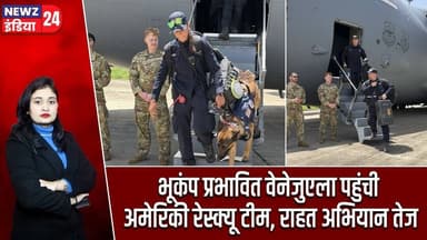 भूकंप प्रभावित वेनेजुएला पहुंची अमेरिकी रेस्क्यू टीम, राहत अभियान तेज | #Earthquake | US Air Force