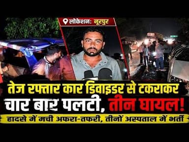 नूरपुर में देर रात बड़ा हादसा: कार ने खोया संतुलन, चार बार पलटने से तीन लोग घायल#bijnornewsupdate1