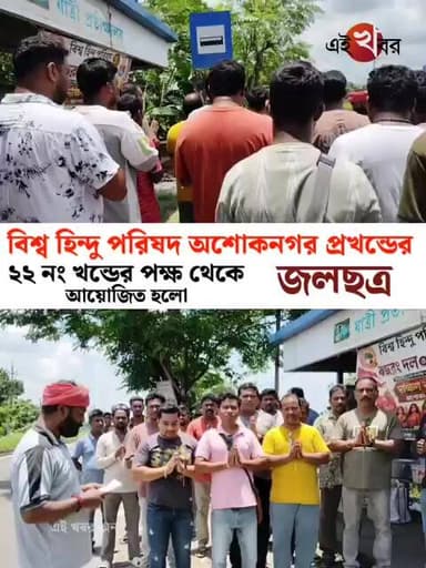 বিশ্ব হিন্দু পরিষদ অশোকনগর প্রখন্ডের ২২ নং খন্ড থেকে আয়োজিত হলো জলছত্র