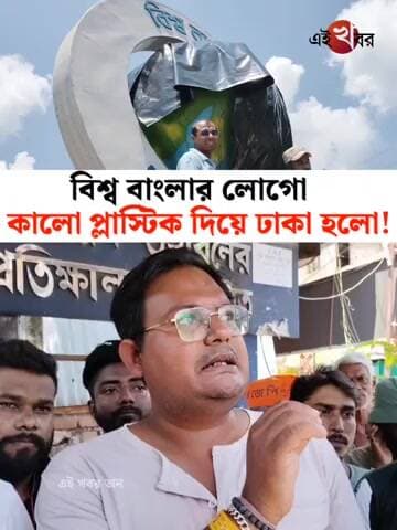 ৮ নম্বর মোড়ের বিশ্ববাংলা লোগো ভেঙে ফেলার দাবি অশোকনগর বাসির!