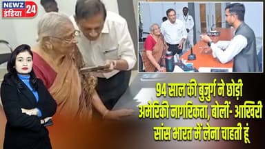 94 साल की बुजुर्ग ने छोड़ी अमेरिकी नागरिकता, बोलीं- आखिरी सांस भारत में लेना चाहती हूं #citizenship