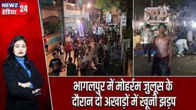 भागलपुर में मोहर्रम जुलूस के दौरान दो अखाड़ों में खूनी झड़प | #Bhagalpur_News | Muharram 2026