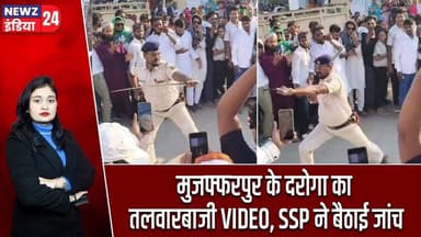 मुजफ्फरपुर के दरोगा का तलवारबाजी VIDEO, SSP ने बैठाई जांच | #Bihar_Police | Muharram | Muzaffarpur