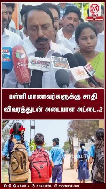 பள்ளி மாணவர்களுக்கு சாதி விவரத்துடன் அடையாள அட்டை..? அமைச்சர் செங்கோட்டையன் தகவல் | Sengottaiyan