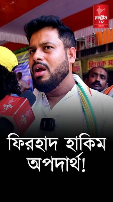 Firhad Hakim: ফিরহাদ হাকিম ব্যার্থ মেয়র , বিস্ফোরক বিজেপি নেতা | TMC | Bangla News
OUR YOUTUBE LINK - https://youtu.be/piOa2mrV-ds
#FirhadHakim #TMC #TMCNews #TMCWestBengal #bangla #bangles #Banglanews #BanglaNewsToday #banglanewsupdate #newsfeed #NewsAlert #NewsUpdate