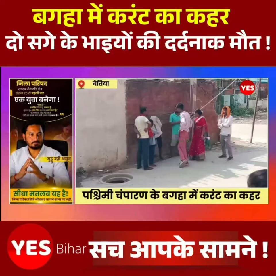 Bihar news : पश्चिमी चंपारण के बगहा में करंट का कहर, नए घर का सपना बना मातम, 11 हजार वोल्ट लाइन की चपेट में आकर दो सगे भाइयों की दर्दनाक मौत। बगहा से दिल दहला देने वाली खबर सामने आई है, जहां नए घर का सपना देख रहे दो सगे भाइयों की करंट लगने से दर्दनाक मौत हो गई। 11 हजार वोल्ट की हाईटेंशन बिजली लाइन की चपेट में आने से दोनों भाइयों ने दम तोड़ दिया। इस हादसे के बाद पूरे गांव में मातम पसरा हुआ है। घटना बगहा पुलिस जिला अंतर्गत चौतरवा थाना क्षेत्र के चौबरिया गांव वार्ड संख्या-11 की है। यहां भिखारी साह गोड़ के दो बेटे, 30 वर्षीय नन्हू साह गोड़ और 28 वर्षीय सन्नू साह गोड़, सिसवा में अपना नया घर बनवा रहे थे। निर्माण कार्य के दौरान बीम में लगी लोहे की सरिया को सीधा करते समय वह ऊपर से गुजर रही 11 हजार वोल्ट की हाईटेंशन बिजली लाइन से छू गई।सबसे पहले छोटा भाई सन्नू करंट की चपेट में आया। उसे बचाने के लिए बड़ा भाई नन्हू दौड़ा, लेकिन वह भी तेज करंट की गिरफ्त में आ गया। दोनों गंभीर रूप से झुलस गए। परिजन उन्हें आनन-फानन में बगहा अनुमंडलीय अस्पताल ले गए, जहां से बेहतर इलाज के लिए जीएमसीएच बेतिया रेफर किया गया। लेकिन अस्पताल पहुंचने से पहले ही दोनों भाइयों ने रास्ते में दम तोड़ दिया।एक ही परिवार के दो जवान बेटों की मौत से घर की खुशियां पलभर में मातम में बदल गईं। नन्हू अपने पीछे पत्नी और पांच वर्षीय बेटे आदित्य को छोड़ गए हैं, जबकि सन्नू की पत्नी के साथ दो वर्षीय बेटा, तीन वर्षीय बेटी और आठ माह की मासूम बच्ची है। परिवार का रो-रोकर बुरा हाल है और पूरे गांव में शोक का माहौल है।शुक्रवार सुबह करीब 11 बजे हुए इस दर्दनाक हादसे ने पूरे इलाके को झकझोर दिया। नया आशियाना बनाने की तैयारी कर रहे परिवार पर आई इस त्रासदी ने हर किसी की आंखें नम कर दी हैं। फिलहाल पोस्टमार्टम के बाद दोनों शव परिजनों को सौंप दिए गए हैं। बगहा में हुई यह घटना एक बार फिर हाईटेंशन बिजली लाइनों के पास निर्माण कार्य के दौरान बरती जाने वाली सावधानी की अहमियत को सामने लाती है। एक छोटी सी चूक ने एक ही परिवार के दो भाइयों की जान ले ली और पीछे छोड़ गया सिर्फ मातम।#Bagaha #WestChamparan #BiharNews #BreakingNews #Electrocution #HighVoltage #ElectricShock #Accident #TragicIncident #SafetyFirst #ConstructionSafety #11KVLine #LocalNews #IndiaNews #RIP #SadNews #GMCHBettiah #BagahaNews #Bihar #NewsUpdate