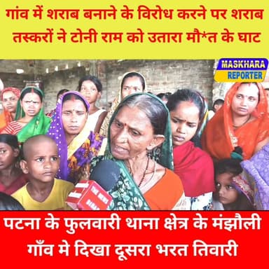 पटना में शराब बनाने और बेचने के विरोध करने पर शराब तस्करो ने युवक की ली जा*न.
#फुलवारीन्यूज़ #fulwarinews #BiharNews #PatnaNews
#viralbiharnews #BihataNews #मझौली