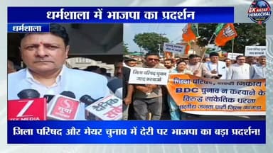 जिला परिषद और मेयर चुनाव में देरी पर भाजपा का बड़ा प्रदर्शन! धर्मशाला में भाजपा ने कांग्रेस सरकार के खिलाफ जोरदार प्रदर्शन करते हुए चुनावों में देरी पर गंभीर आरोप लगाए। विधायक सुधीर शर्मा ने सरकार को दो दिन का अल्टीमेटम देते हुए चेतावनी दी कि यदि चुनाव तिथियां घोषित नहीं हुईं तो प्रदेशव्यापी आंदोलन शुरू किया जाएगा
#HimachalNews #Dharamshala #BJP #SudhirSharma #PawanKajal #VipinSinghParmar #MayorElection #ZilaParishad #BreakingNews #HimachalPolitics