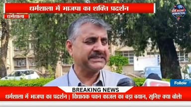धर्मशाला में भाजपा का प्रदर्शन | विधायक पवन काजल का बड़ा बयान, सुनिए क्या बोले! #HimachalNews #Dharamshala #BJP #PawanKajal #HimachalPolitics #BreakingNews #EkNazarHimachalNews
