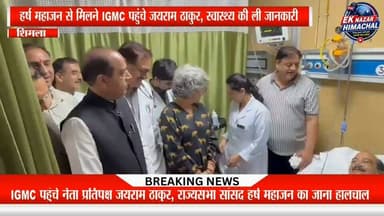 शिमला के IGMC अस्पताल में भर्ती राज्यसभा सांसद हर्ष महाजन का कुशलक्षेम जानने नेता प्रतिपक्ष जयराम ठाकुर पहुंचे। उन्होंने डॉक्टरों से स्वास्थ्य की जानकारी ली और महाजन से मुलाकात कर शीघ्र स्वस्थ होने की कामना की।
#HarshMahajan #JairamThakur #IGMC #Shimla #HimachalNews #BJP #BreakingNews #EkNazarHimachalNews