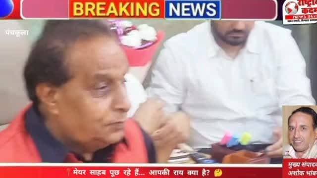 पंचकूला के मेयर श्याम लाल बंसल शहरवासियों से जानना चाहते हैं कि पंचकूला में सबसे पहले किस समस्या पर काम होना चाहिए?
🛣️ सड़कें
🚦 ट्रैफिक
🅿️ पार्किंग
🧹 सफाई
💡 स्ट्रीट लाइट
💧 पानी की व्यवस्था
🌳 पार्कों का रखरखाव
📌 या कोई अन्य समस्या?
💬 अपनी राय कमेंट में जरूर लिखें। आपकी आवाज़ ही शहर के विकास की दिशा तय करेगी।
#Panchkula #MayorShyamLalBansal #PanchkulaNews #CityDevelopment #PublicOpinion Haryana InstagramReels