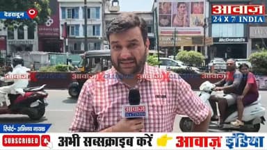 देहरादून: भाजपा-कांग्रेस में टिकट पाने की दौड़ में कई चेहरे, पुरानों पर भरोसा या नए पर खेला जाएगा दांव
#AwaazIndiaNational #Uttarakhand #Dehradun #BJP #Congress #Mission2027 #latestnews