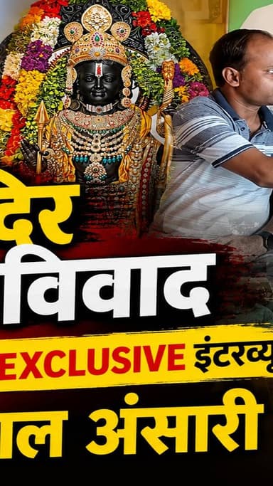 AWAAZ EXCLUSIVE AYODHYA: राममंदिर चढ़ावा विवाद पर क्या बोले बाबरी मस्जिद के पक्षकार इकबाल अंसारी? सुनिए पूरा बयान
#AwaazIndiaNational #Ayodhya #RamMandir #IqbalAnsari #ExclusiveInterview #AwaazSpecial #ayodhyanews